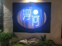 -浮何烤铺(桐梓林店)