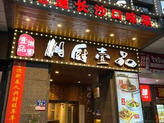 -湘厨壹品(芙蓉广场店)