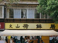 -文山荷鲜居(翠湖店)