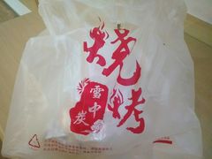 -雪中炭串吧(沙子口店)