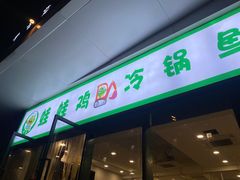-老表牌·蛙蛙鸡冷锅鱼(成都东站店)