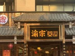 -渝宗老灶火锅(时代天街店)