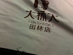 -大桶大足浴(田林路店)