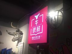 -牛很鲜潮汕牛肉火锅(朝晖路店)