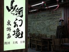-山河幻境·桌游 跑团 卡牌
