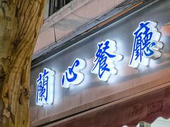 -蘭心餐厅(进贤路店)