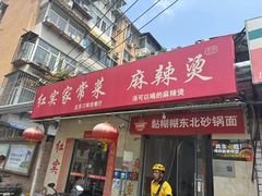 -红实家常菜(静安里店)