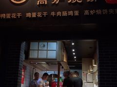 门面-三兄弟高炉烧饼