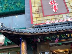 门面-川中故事·成都老火锅(东书房店)