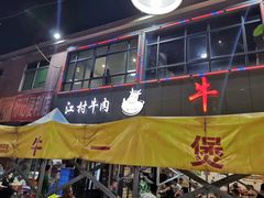 门面-牛一煲美食(江高店)