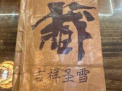 -吉祥圣雪藏餐