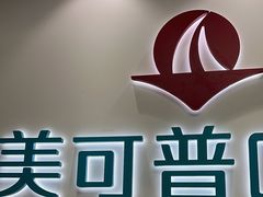 -美可普口腔医院(东街分店)