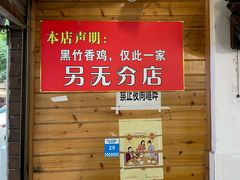 -黑竹香鸡(营和巷店)