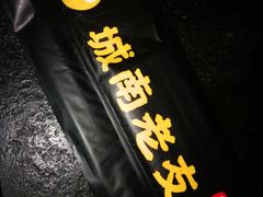 -城南老友羊蝎子火锅(花乡奥莱店)