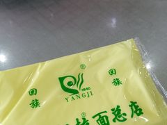 -杨记拉面总店