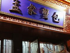 -孟家蟹包(锦绣街店)