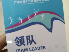 -广州体育职业技术学院
