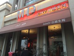 -MD日越生辉铁板烧(海运堤店)