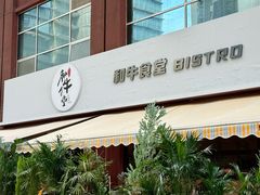 -和牛食堂•BISTRO(广州首店)