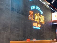 -星财记香港冰室·茶餐厅(仓山万达店)