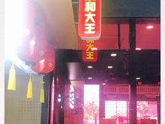 -永和大王(梅家浜店)