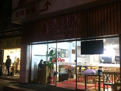 门面-朱洪元苏式面馆(绿宝广场店)