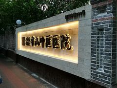 -上海市黄浦区香山中医医院