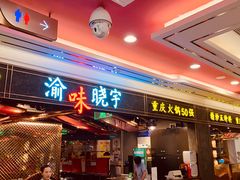 门面-晓宇重庆火锅(赛格国际购物中心店)