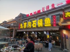 -九寨沟石锅鱼(沣峪口店)