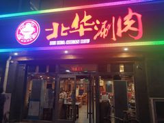 门面-北华涮肉(华严北里店)