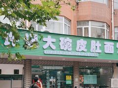 -许记大碗皮肚面馆(三条巷店)