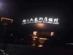iphone_upload_pic-宁波九龙湖开元度假村