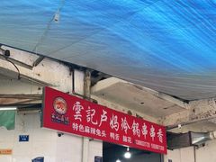 门面-雲记卢妈冷锅串串(中道街总店)