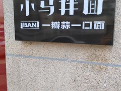 -小马拌面(红山路店)