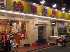 -方记洪阳餐厅(福田新村店)