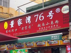 -李记 河口老字号越南小卷粉