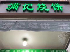 -满记烧饼(牛街东里小区一区店)