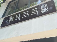 -笃笃笃糖粥(十全街店)