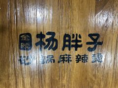 -金陵杨胖子·砂锅麻辣烫(金轮新天地店)