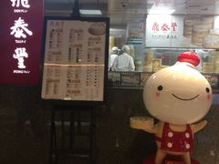 门面-鼎泰丰(南西店)