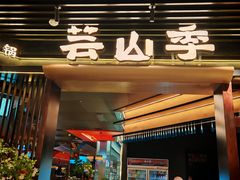 -芸山季·云南山珍菌火锅(人民广场来福士店)