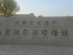 -克孜尔尕哈烽燧世界文化遗产公园