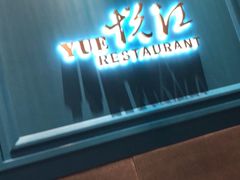 门面-悦江(梅奔中心店)