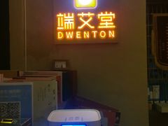 -端艾堂·SPA·艾灸(棕榈泉013店)