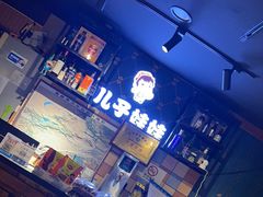 -新疆儿子娃娃餐厅(锦华街店)