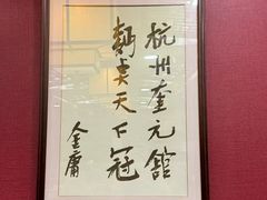 -奎元馆.百年奎元.非遗传承(西湖边的解放路店)