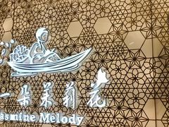 -好一朵茉莉花(老门东店)