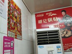 -胡记锅贴·沪上游子老鸭粉丝汤(太原路店)