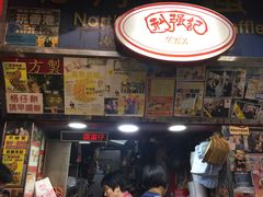 -利强记北角鸡蛋仔(弥敦道店 )