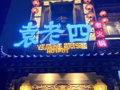 -袁老四重庆老火锅(桐梓坡店)